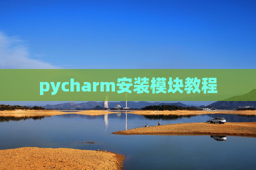 pycharm安装模块教程
